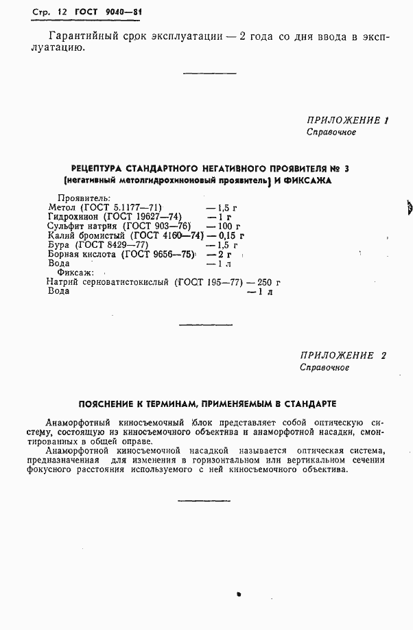 Страница 13 ГОСТ 9040-81