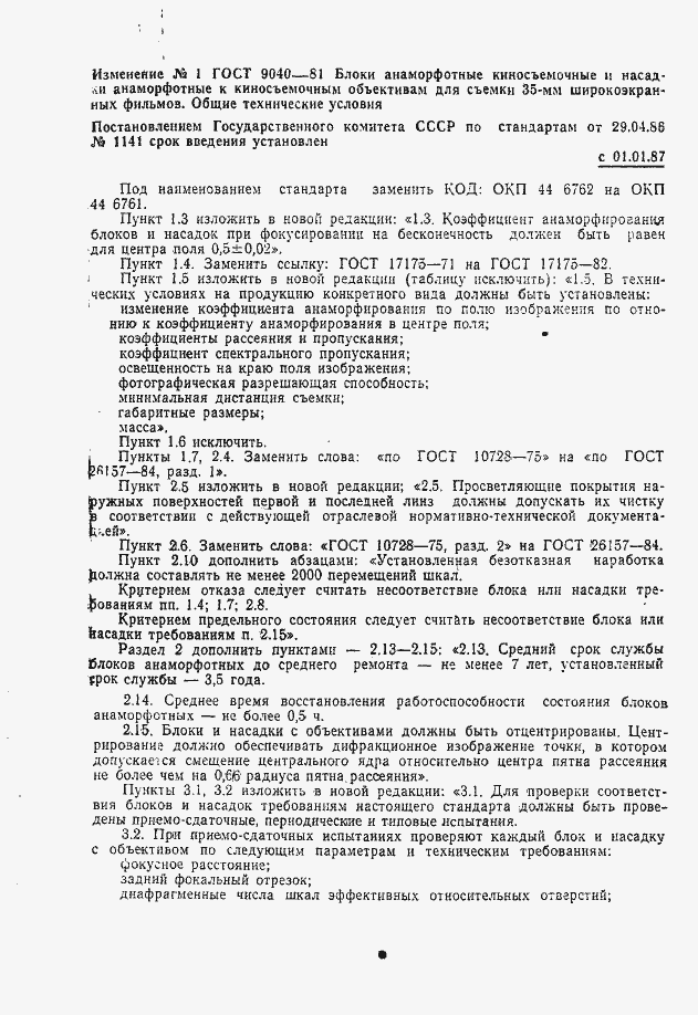 Страница 14 ГОСТ 9040-81