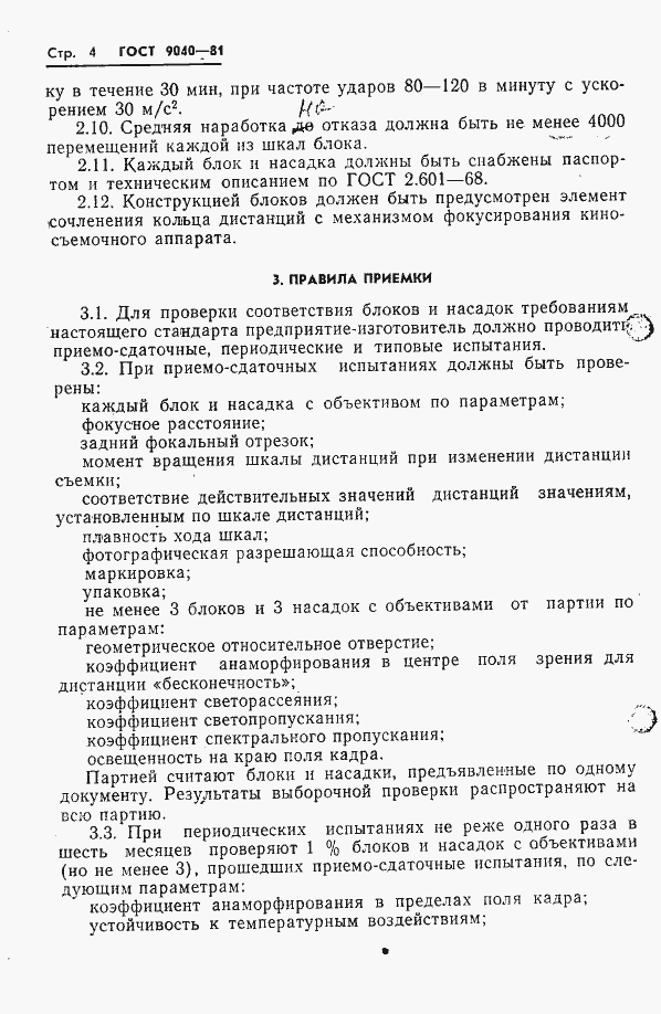 Страница 5 ГОСТ 9040-81