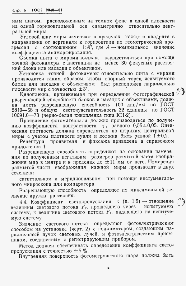 Страница 7 ГОСТ 9040-81