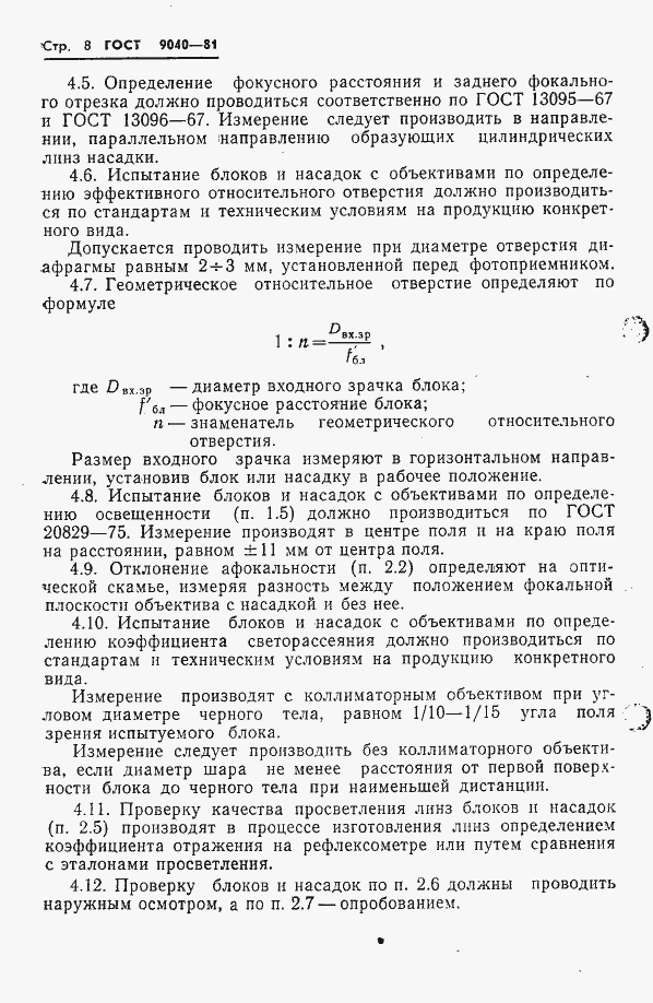 Страница 9 ГОСТ 9040-81