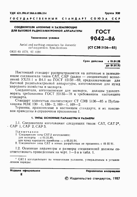 Страница 2 ГОСТ 9042-86