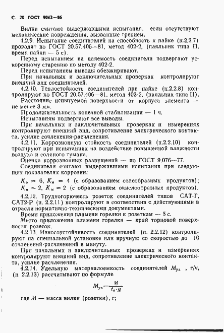 Страница 21 ГОСТ 9042-86