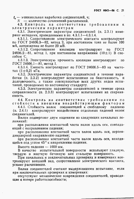 Страница 22 ГОСТ 9042-86