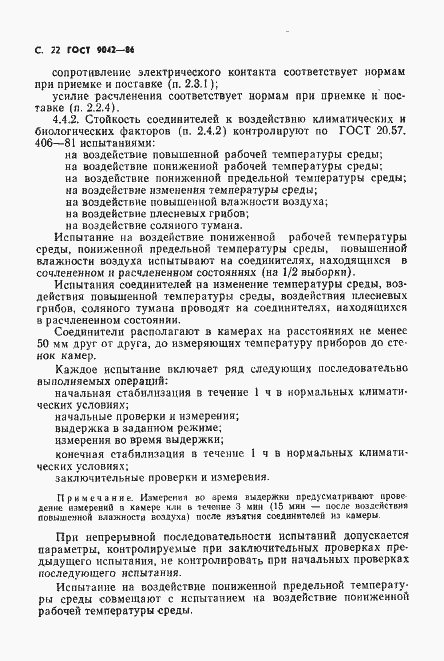 Страница 23 ГОСТ 9042-86