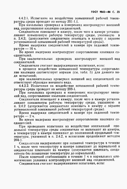 Страница 24 ГОСТ 9042-86