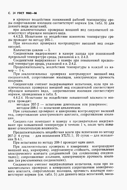 Страница 25 ГОСТ 9042-86