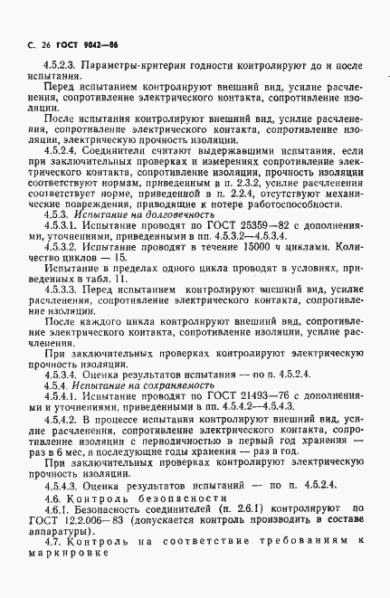 Страница 27 ГОСТ 9042-86