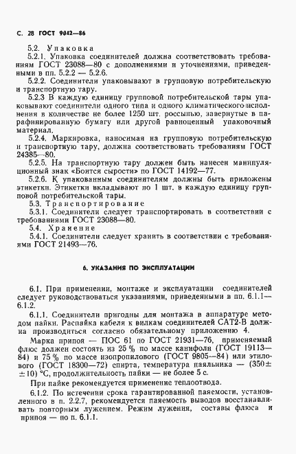 Страница 29 ГОСТ 9042-86