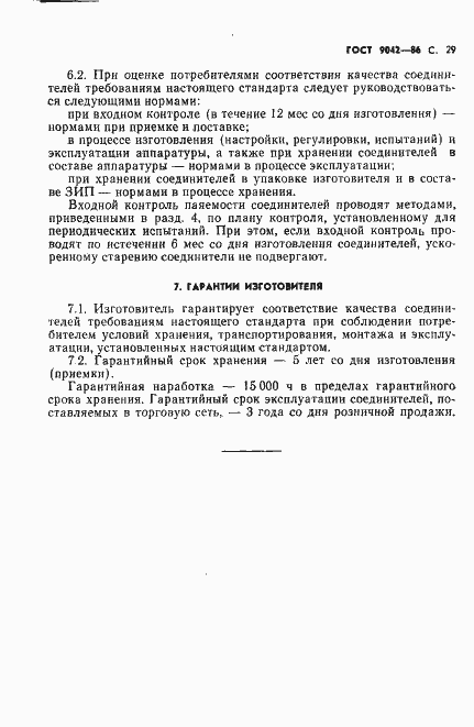 Страница 30 ГОСТ 9042-86