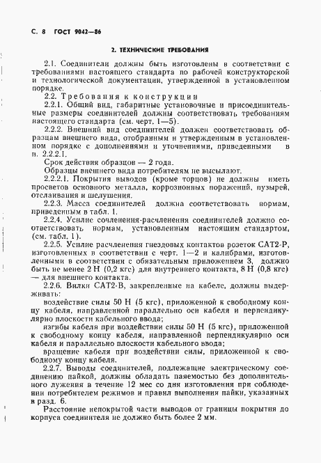 Страница 9 ГОСТ 9042-86