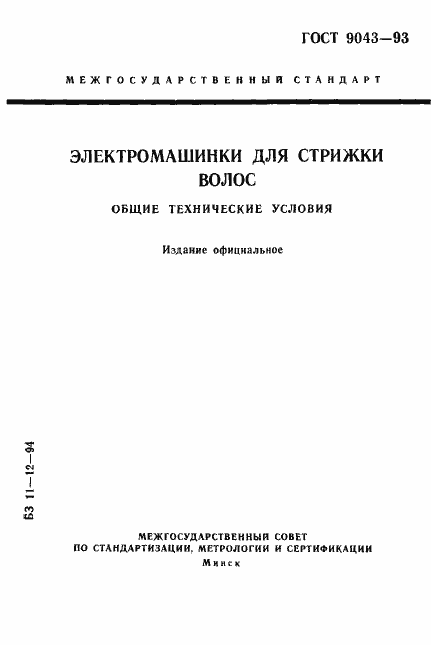 Страница 1 ГОСТ 9043-93