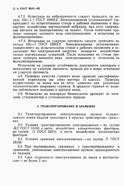 Страница 10 ГОСТ 9043-93