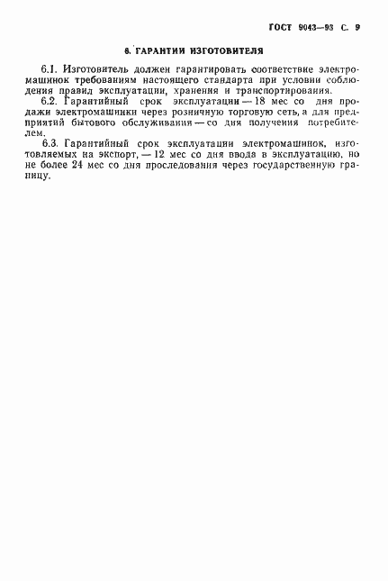 Страница 11 ГОСТ 9043-93