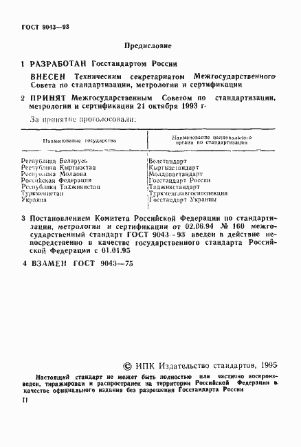 Страница 2 ГОСТ 9043-93