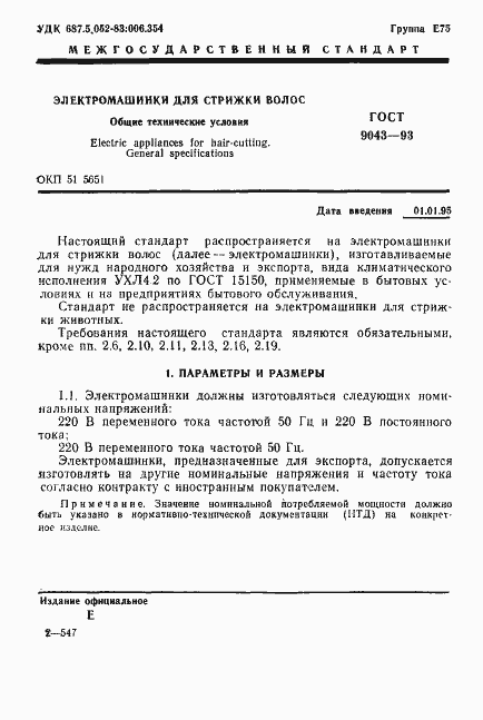 Страница 3 ГОСТ 9043-93