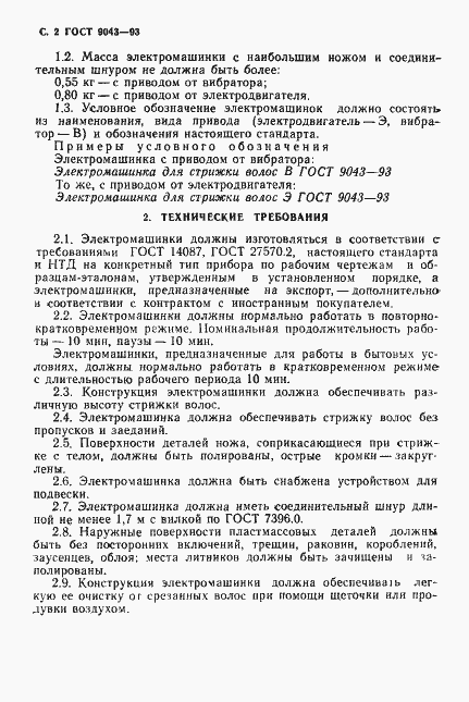 Страница 4 ГОСТ 9043-93