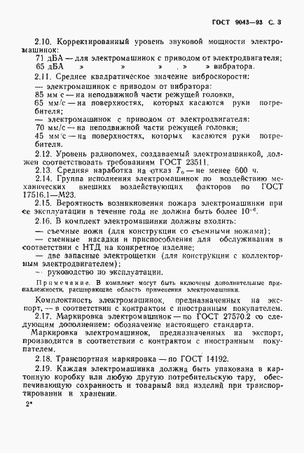 Страница 5 ГОСТ 9043-93