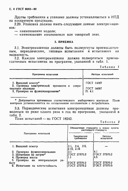 Страница 6 ГОСТ 9043-93