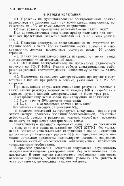 Страница 8 ГОСТ 9043-93