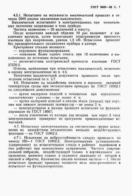 Страница 9 ГОСТ 9043-93