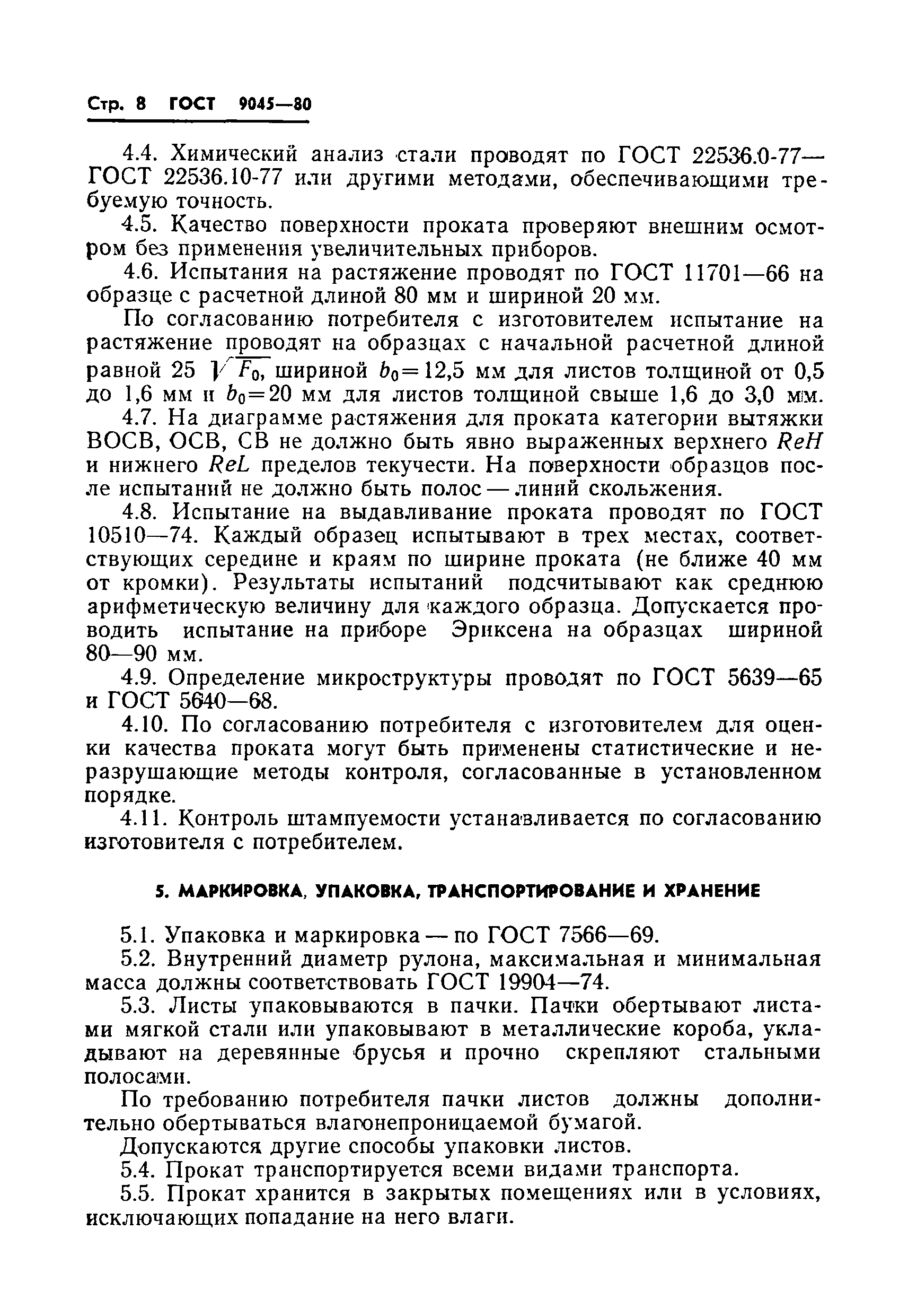 Страница 10 ГОСТ 9045-80