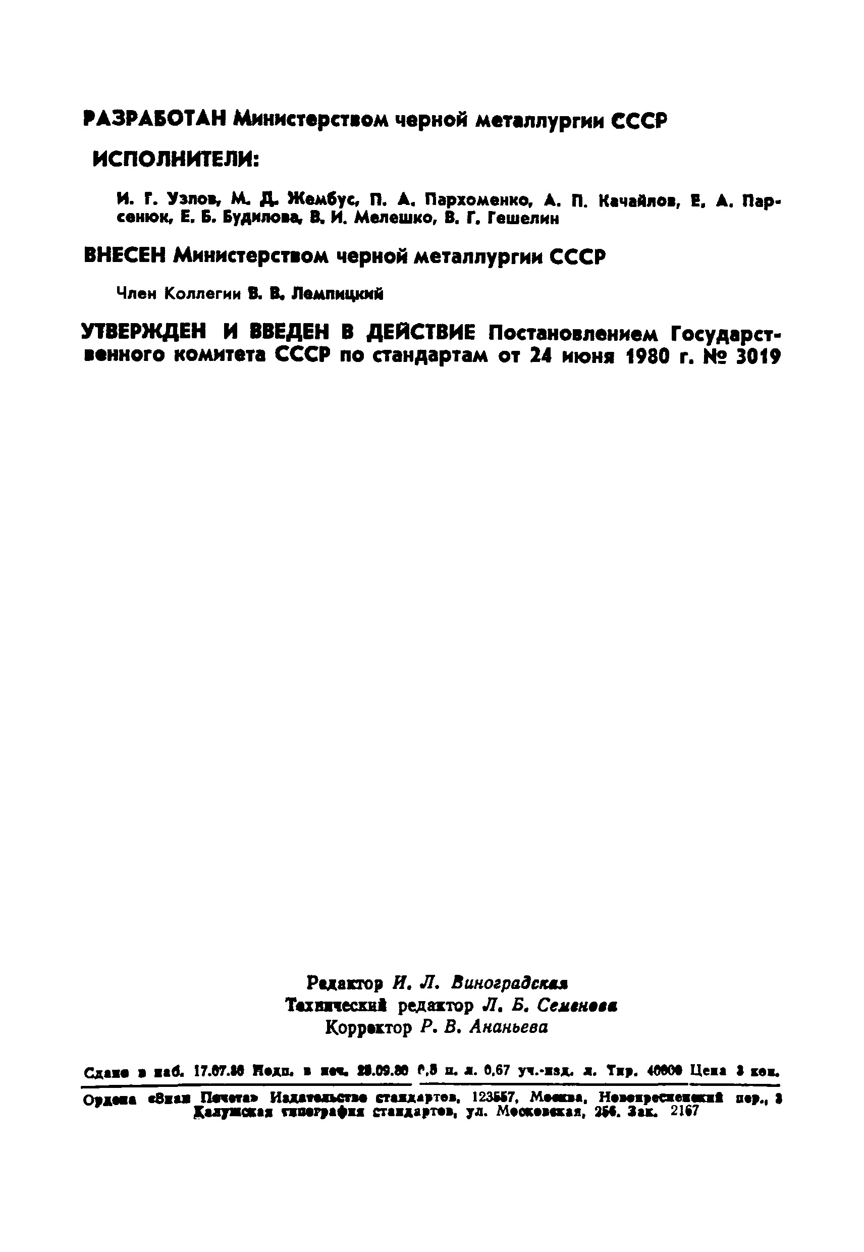 Страница 2 ГОСТ 9045-80