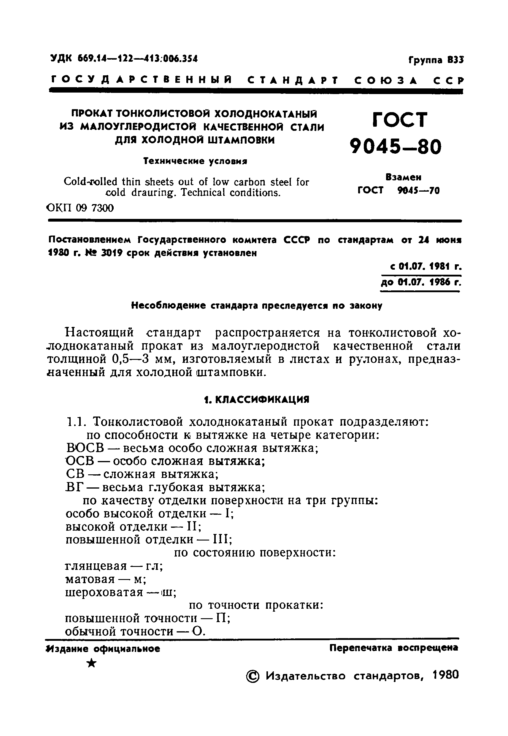 Страница 3 ГОСТ 9045-80