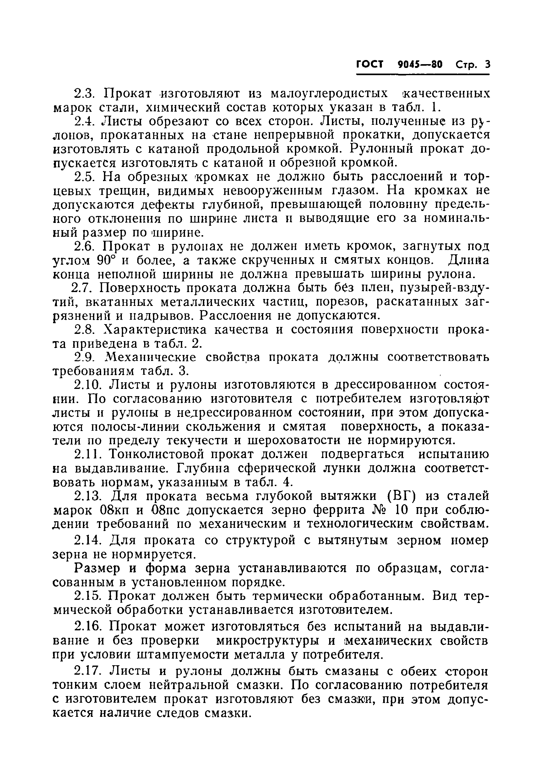 Страница 5 ГОСТ 9045-80