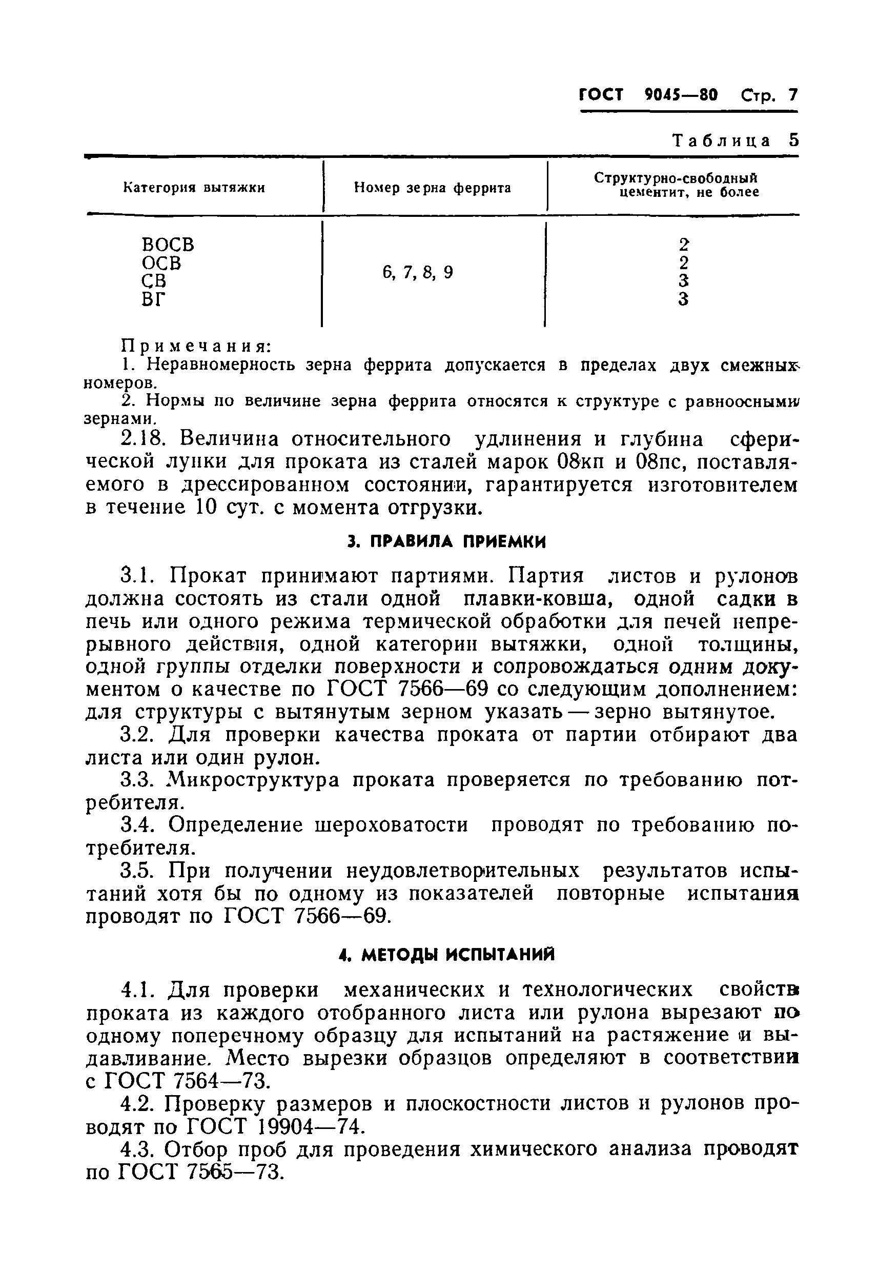 Страница 9 ГОСТ 9045-80