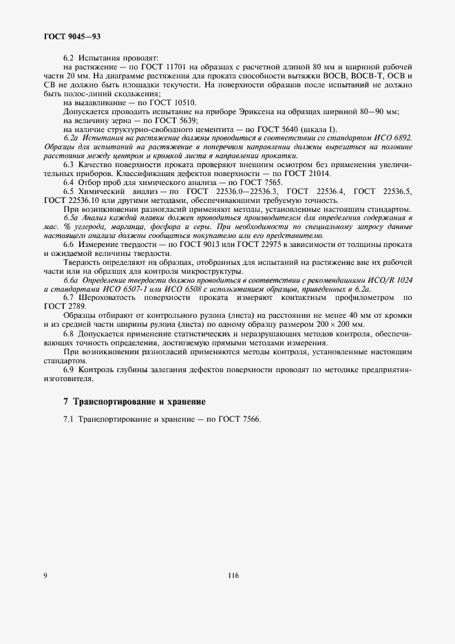 Страница 11 ГОСТ 9045-93