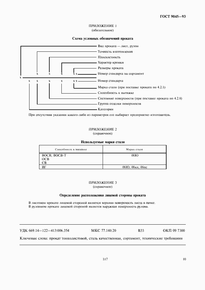 Страница 12 ГОСТ 9045-93