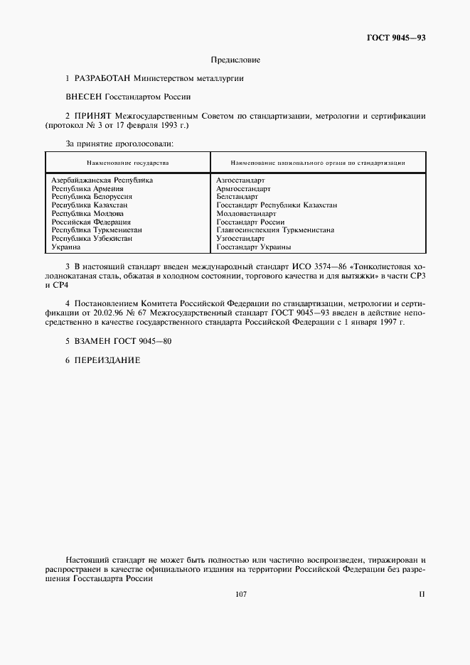 Страница 2 ГОСТ 9045-93