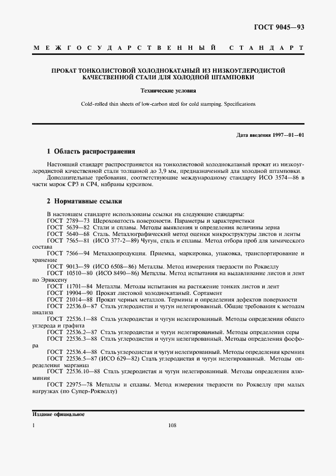 Страница 3 ГОСТ 9045-93