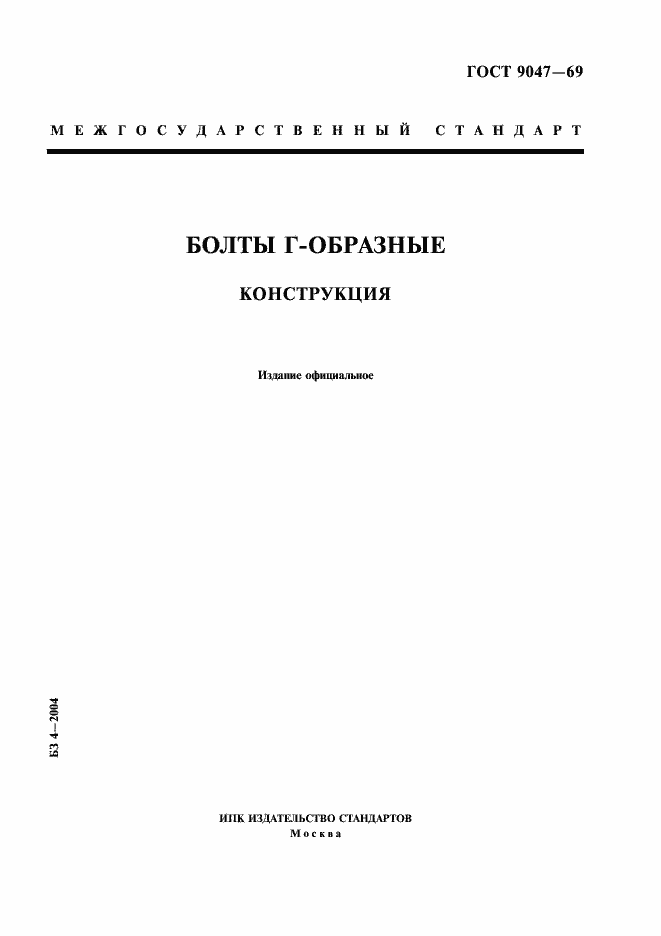 Страница 1 ГОСТ 9047-69