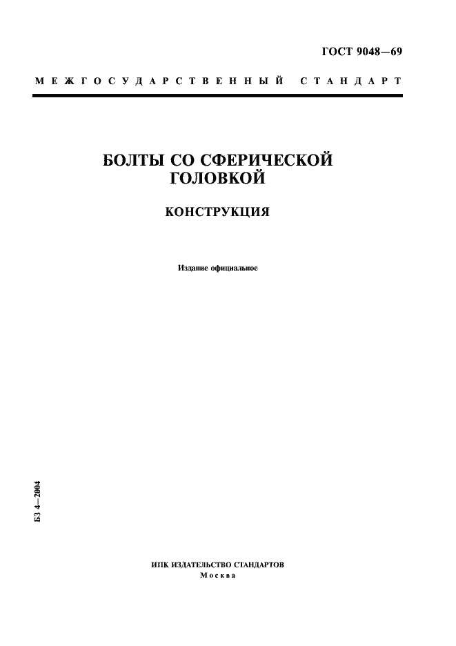 Страница 1 ГОСТ 9048-69