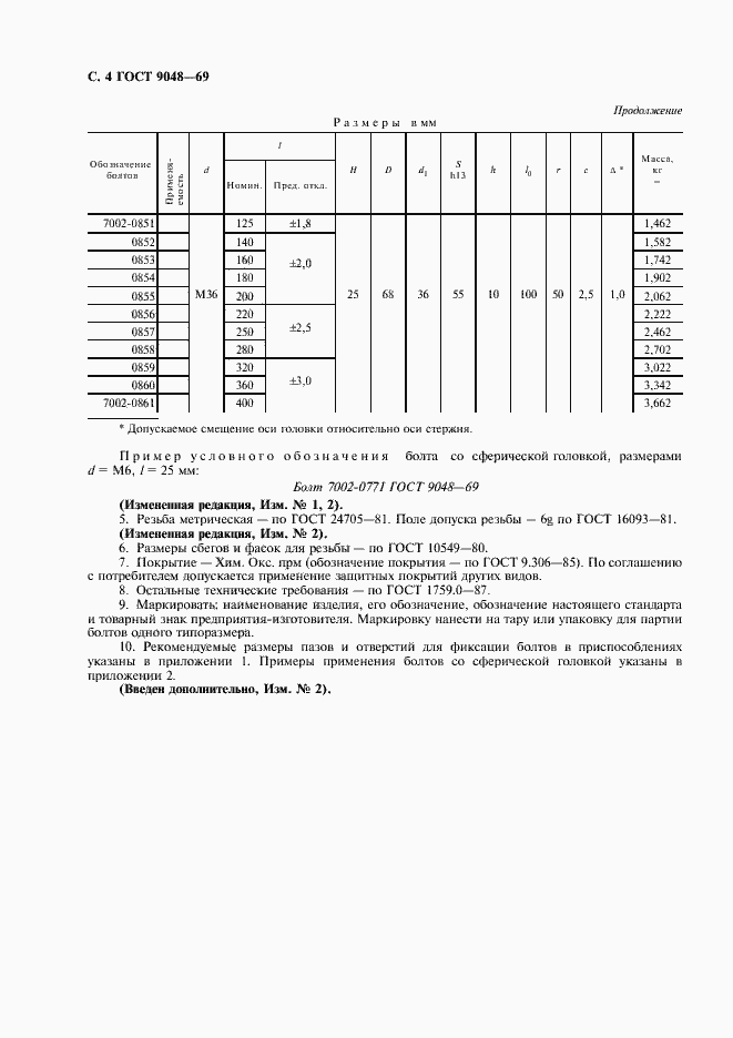 Страница 5 ГОСТ 9048-69
