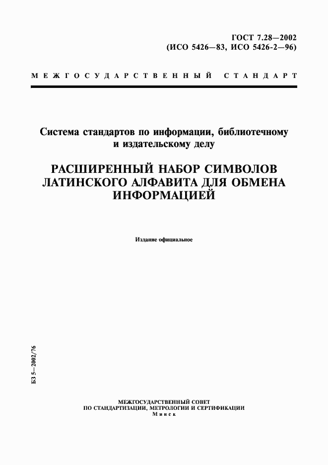 Страница 1 ГОСТ 7.28-2002