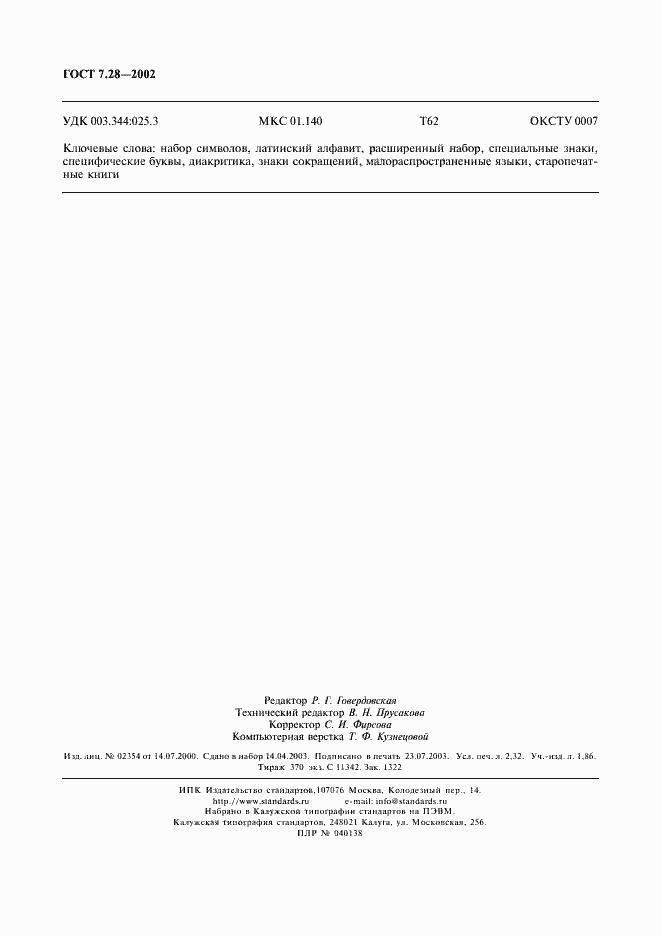 Страница 19 ГОСТ 7.28-2002