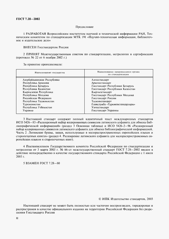 Страница 2 ГОСТ 7.28-2002