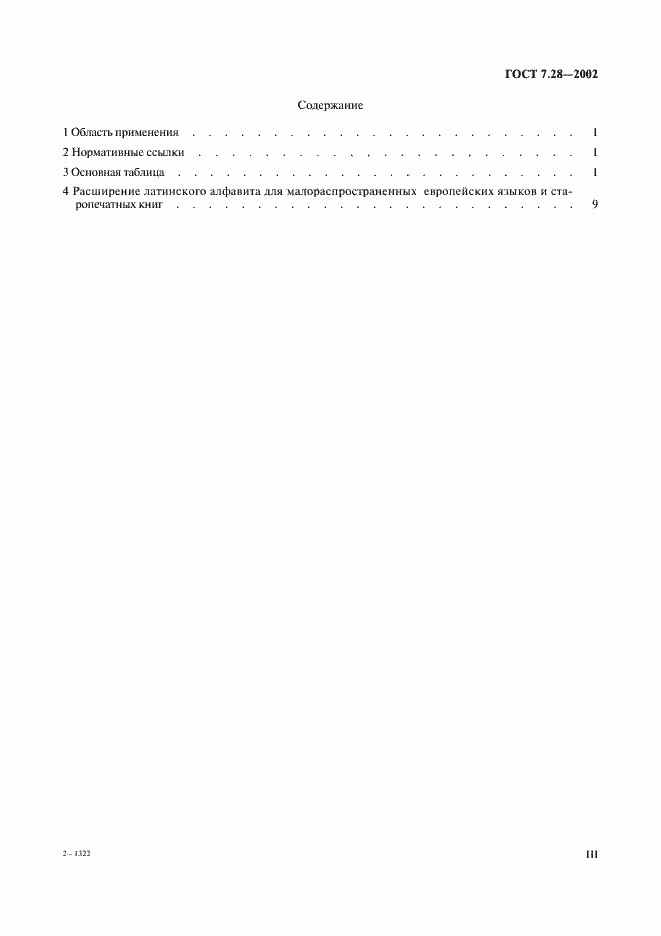 Страница 3 ГОСТ 7.28-2002