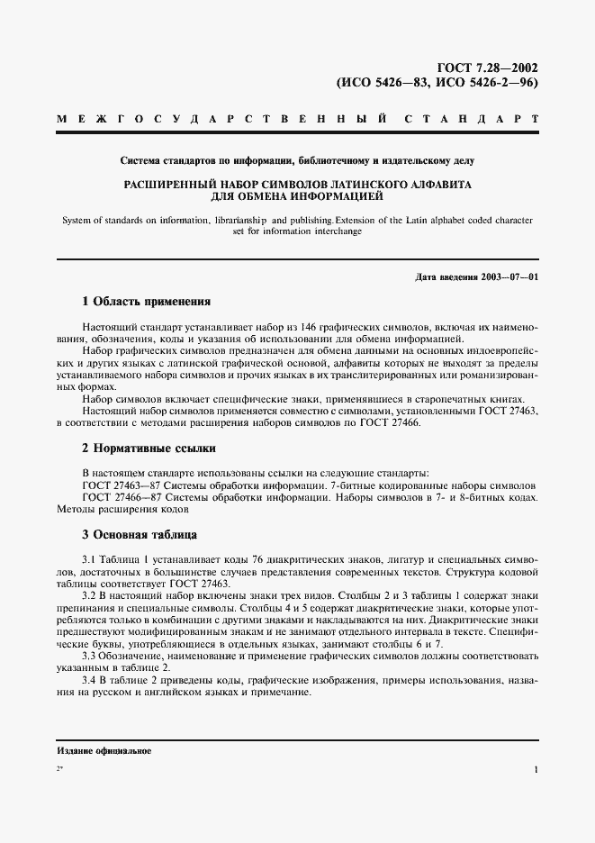 Страница 4 ГОСТ 7.28-2002