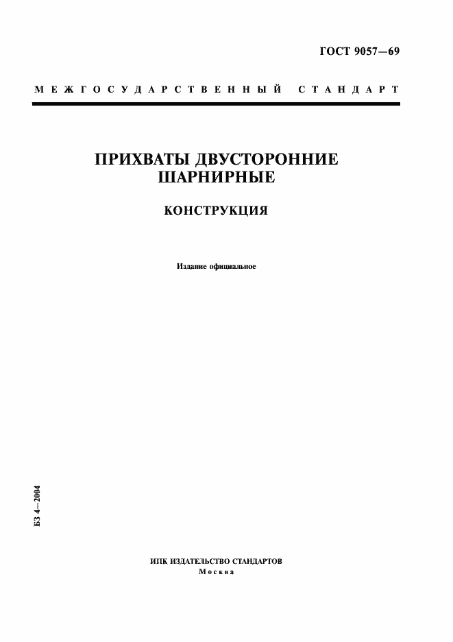 Страница 1 ГОСТ 9057-69