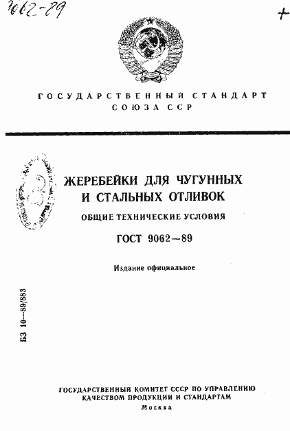 Страница 1 ГОСТ 9062-89