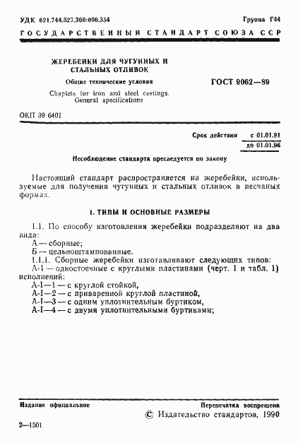 Страница 2 ГОСТ 9062-89