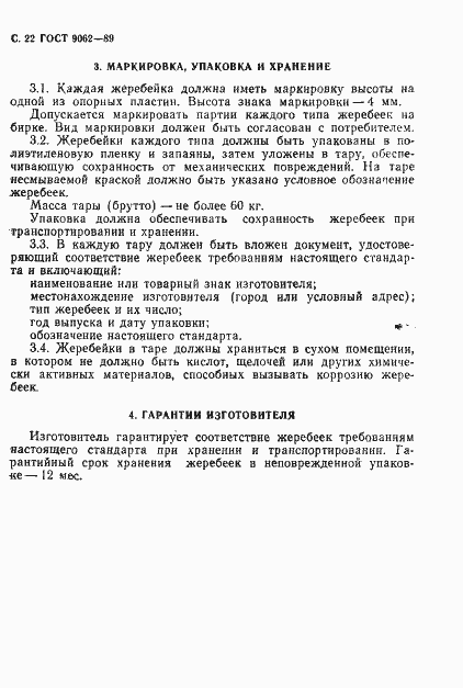 Страница 23 ГОСТ 9062-89