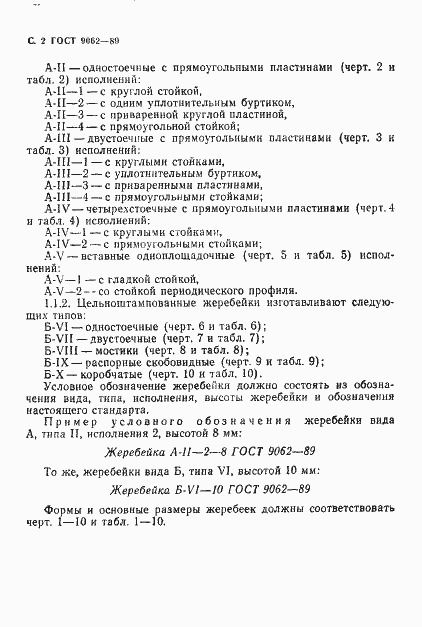 Страница 3 ГОСТ 9062-89