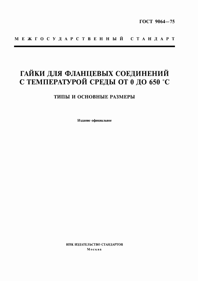 Страница 1 ГОСТ 9064-75