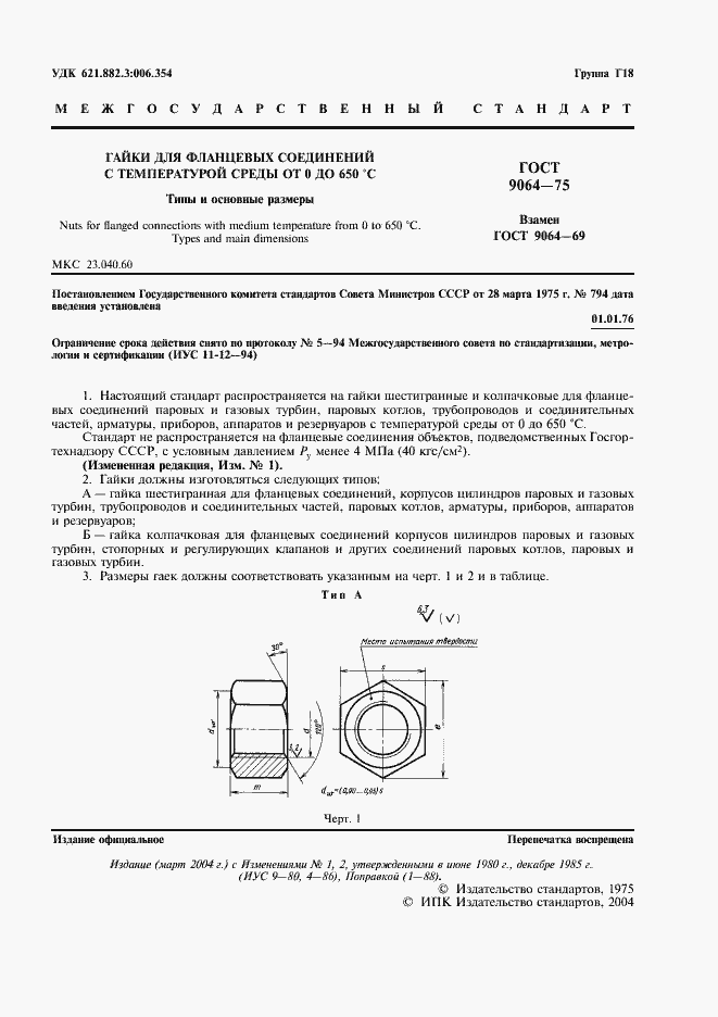 Страница 2 ГОСТ 9064-75