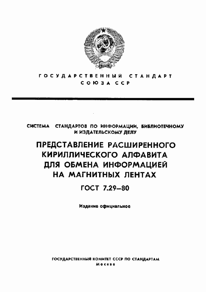 Страница 1 ГОСТ 7.29-80